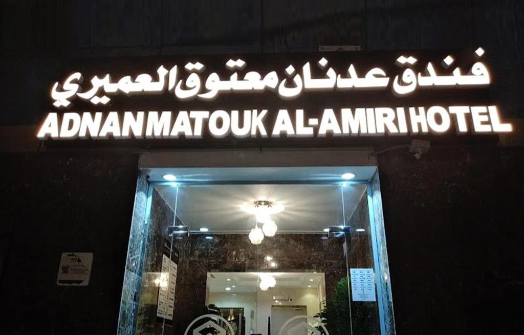 Adnan Matouq Al Omairi Hotel - Others