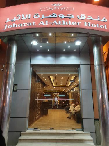 Jawhara Al Atheer - Other