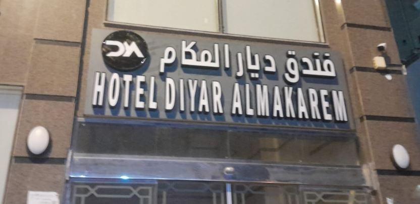 Diyar Al Makarem Hotel 1 - Other